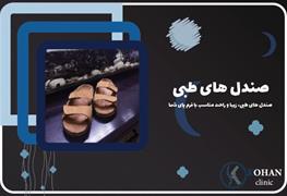 نمایش توضیحات صندل طبی خارپاشنه