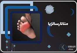 نمایش توضیحات درمان درد سرپنجه پا
