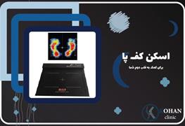 نمایش توضیحات اسکن کف پا کودکان و بزرگسالان