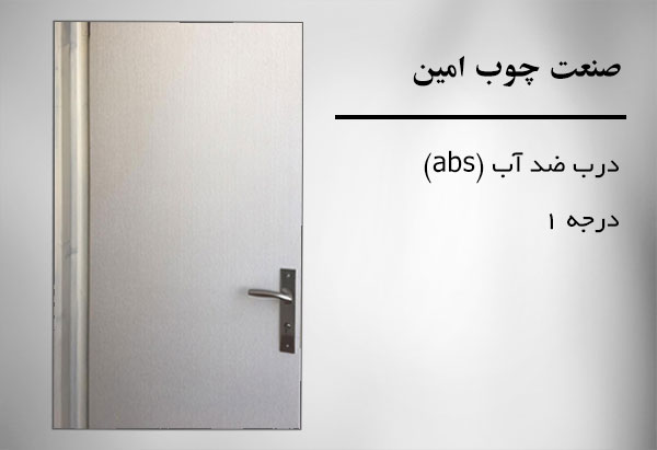 درب ضد آب abs