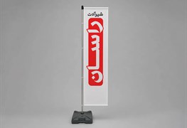 نمایش توضیحات طراحی و چاپ پرچم تبلیغاتی