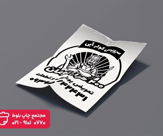 نمونه ای از طراحی و چاپ انواع تراکت