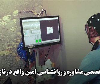 خدمات نوروفیدبک درمانی