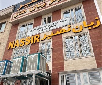  ساختمان نصیر