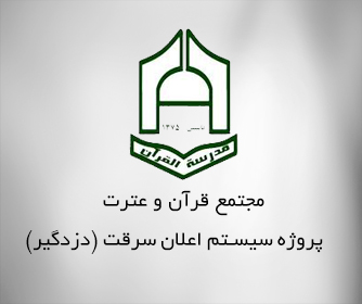 سیستم اعلان سرقت در مجتمع قرآن و عترت