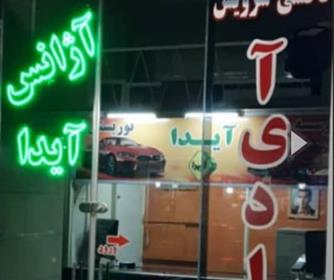 عکسی از دفتر تاکسی آیدا