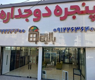 فروشگاه درب و پنجره بالینکو