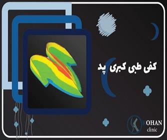 انواع کفی های طبی