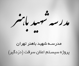 سیستم اعلان سرقت در مدرسه شهید باهنر
